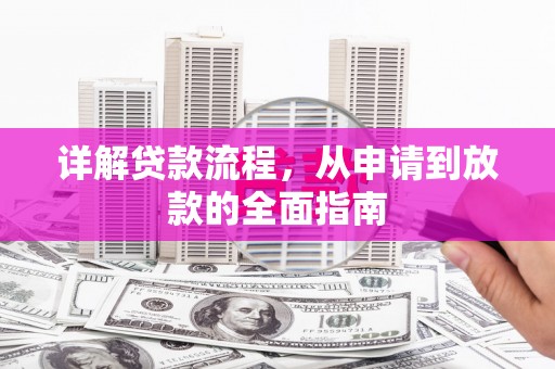 石拐详解贷款流程，从申请到放款的全面指南
