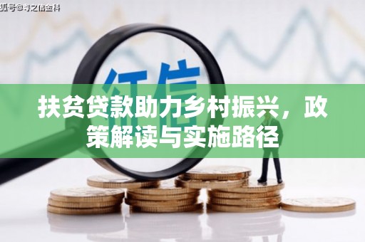石拐扶贫贷款助力乡村振兴，政策解读与实施路径