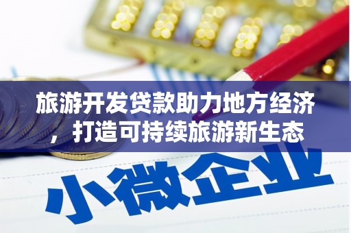 石拐旅游开发贷款助力地方经济，打造可持续旅游新生态