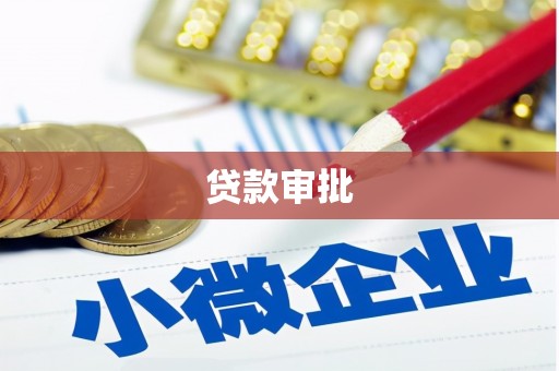 石拐贷款审批