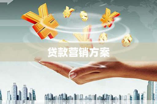 石拐贷款营销方案