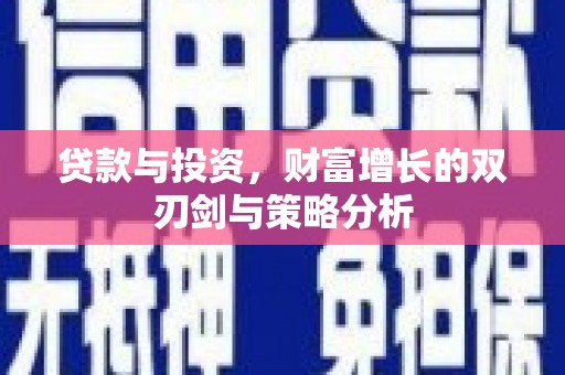 石拐贷款与投资，财富增长的双刃剑与策略分析