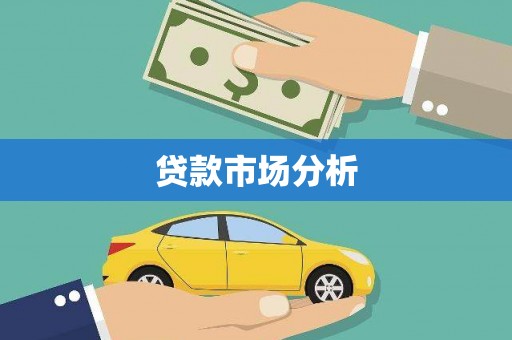 石拐贷款市场分析