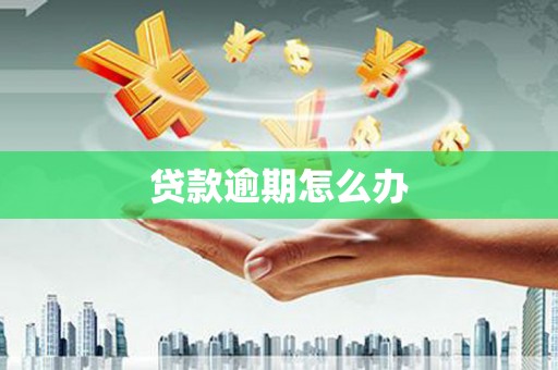石拐贷款逾期怎么办