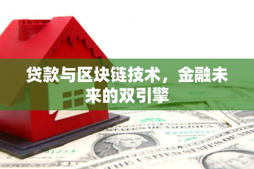 石拐贷款与区块链技术，金融未来的双引擎