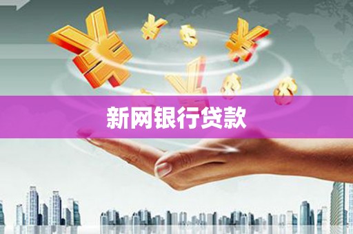 石拐新网银行贷款