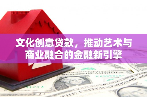 石拐文化创意贷款，推动艺术与商业融合的金融新引擎