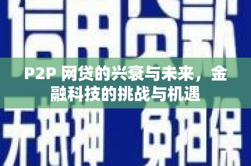 石拐P2P 网贷的兴衰与未来，金融科技的挑战与机遇
