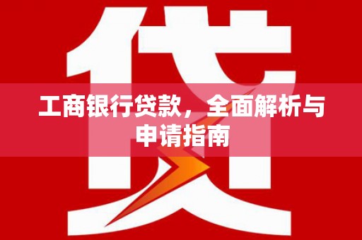 石拐工商银行贷款，全面解析与申请指南