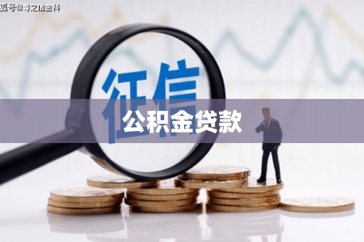 石拐公积金贷款