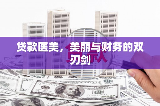 石拐贷款医美，美丽与财务的双刃剑