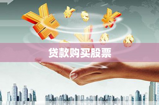 石拐贷款购买股票