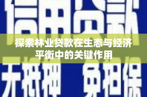 石拐探索林业贷款在生态与经济平衡中的关键作用