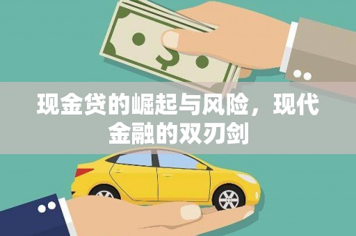 石拐现金贷的崛起与风险，现代金融的双刃剑