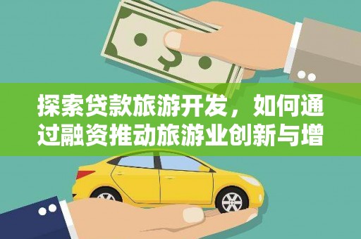 石拐探索贷款旅游开发，如何通过融资推动旅游业创新与增长