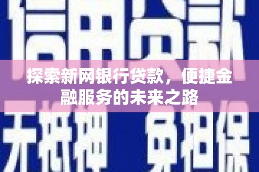 石拐探索新网银行贷款，便捷金融服务的未来之路