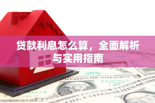 石拐贷款利息怎么算，全面解析与实用指南