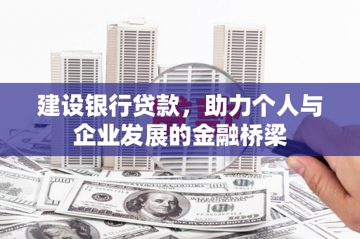 石拐建设银行贷款，助力个人与企业发展的金融桥梁