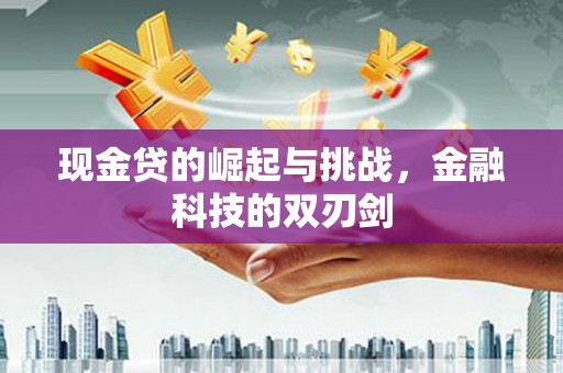 石拐现金贷的崛起与挑战，金融科技的双刃剑