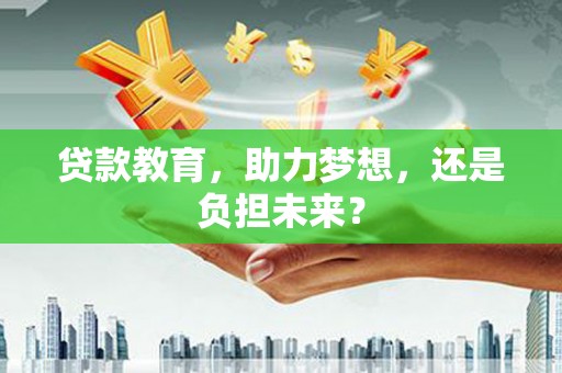 石拐贷款教育，助力梦想，还是负担未来？