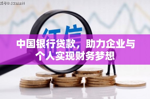 石拐中国银行贷款，助力企业与个人实现财务梦想