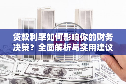 石拐贷款利率如何影响你的财务决策？全面解析与实用建议