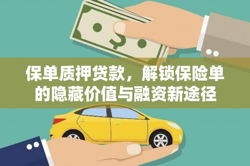 石拐保单质押贷款，解锁保险单的隐藏价值与融资新途径