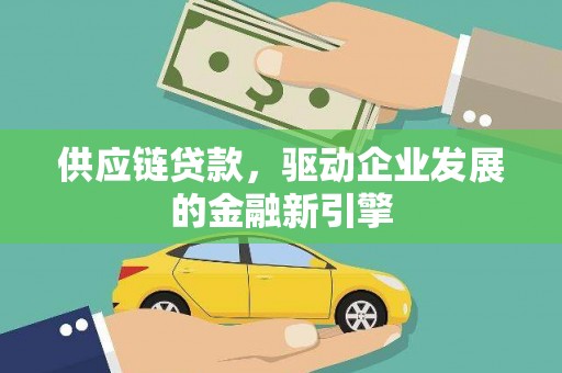 石拐供应链贷款，驱动企业发展的金融新引擎