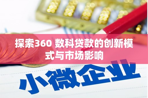 石拐探索360 数科贷款的创新模式与市场影响