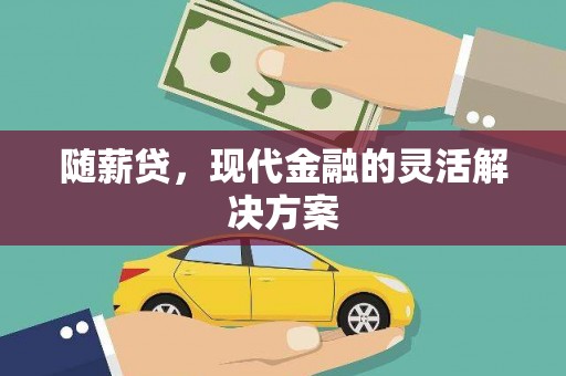 石拐随薪贷，现代金融的灵活解决方案