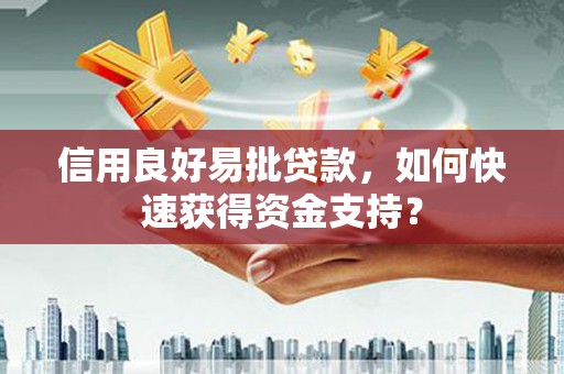 石拐信用良好易批贷款，如何快速获得资金支持？