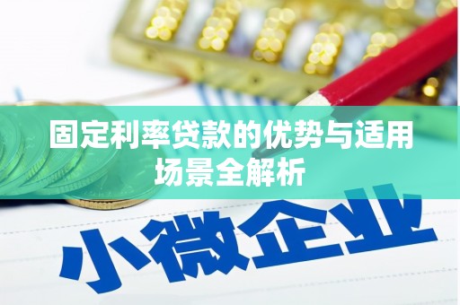 石拐固定利率贷款的优势与适用场景全解析
