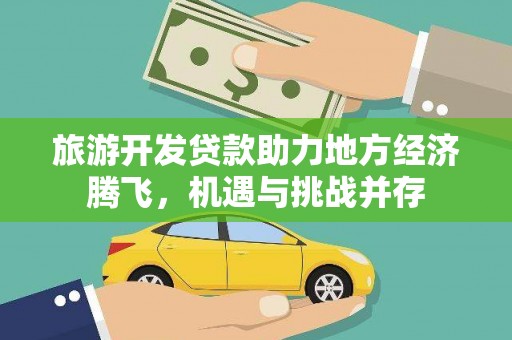 石拐旅游开发贷款助力地方经济腾飞，机遇与挑战并存
