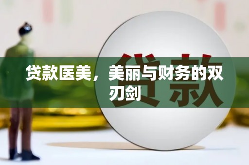 石拐贷款医美，美丽与财务的双刃剑