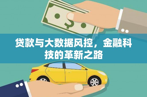 石拐贷款与大数据风控，金融科技的革新之路