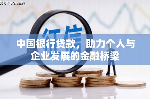 石拐中国银行贷款，助力个人与企业发展的金融桥梁
