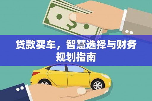 石拐贷款买车，智慧选择与财务规划指南