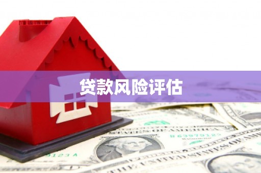 石拐贷款风险评估