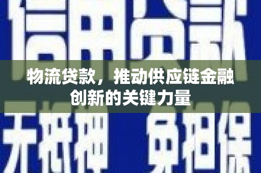 石拐物流贷款，推动供应链金融创新的关键力量