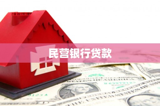 石拐民营银行贷款