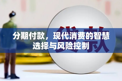石拐分期付款，现代消费的智慧选择与风险控制
