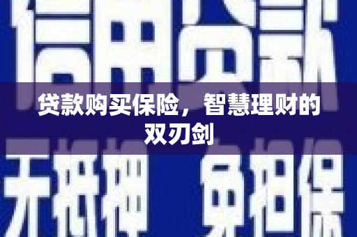 石拐贷款购买保险，智慧理财的双刃剑