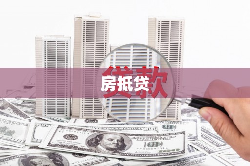 石拐房抵贷