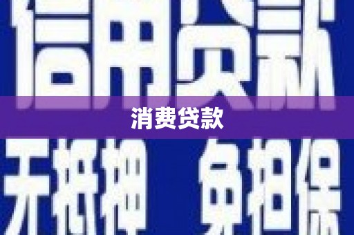 石拐消费贷款