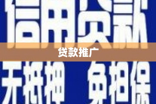 石拐贷款推广