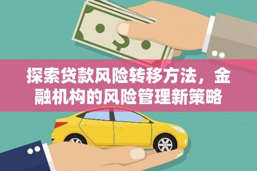 石拐探索贷款风险转移方法，金融机构的风险管理新策略