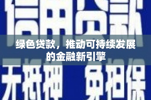 石拐绿色贷款，推动可持续发展的金融新引擎