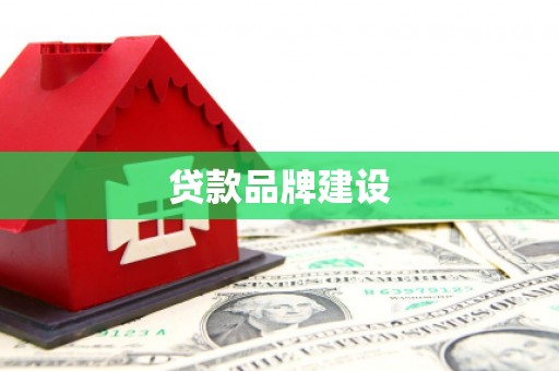 石拐贷款品牌建设