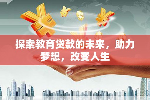 石拐探索教育贷款的未来，助力梦想，改变人生