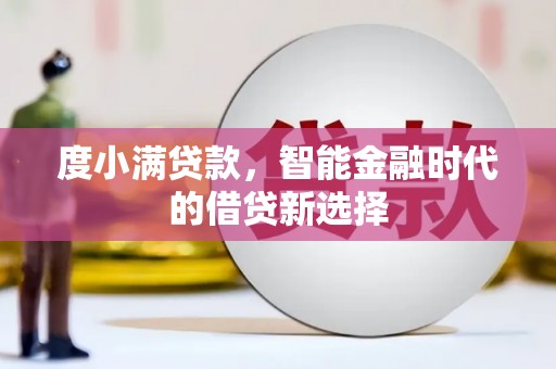 石拐度小满贷款，智能金融时代的借贷新选择